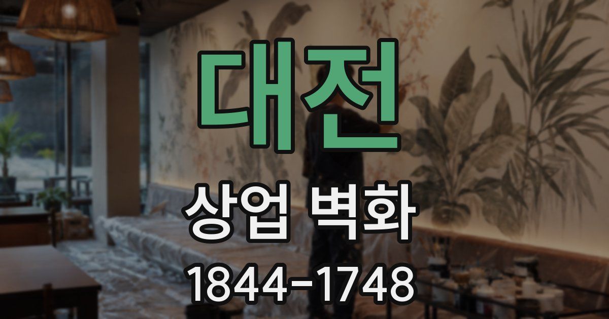 대전 상업 벽화