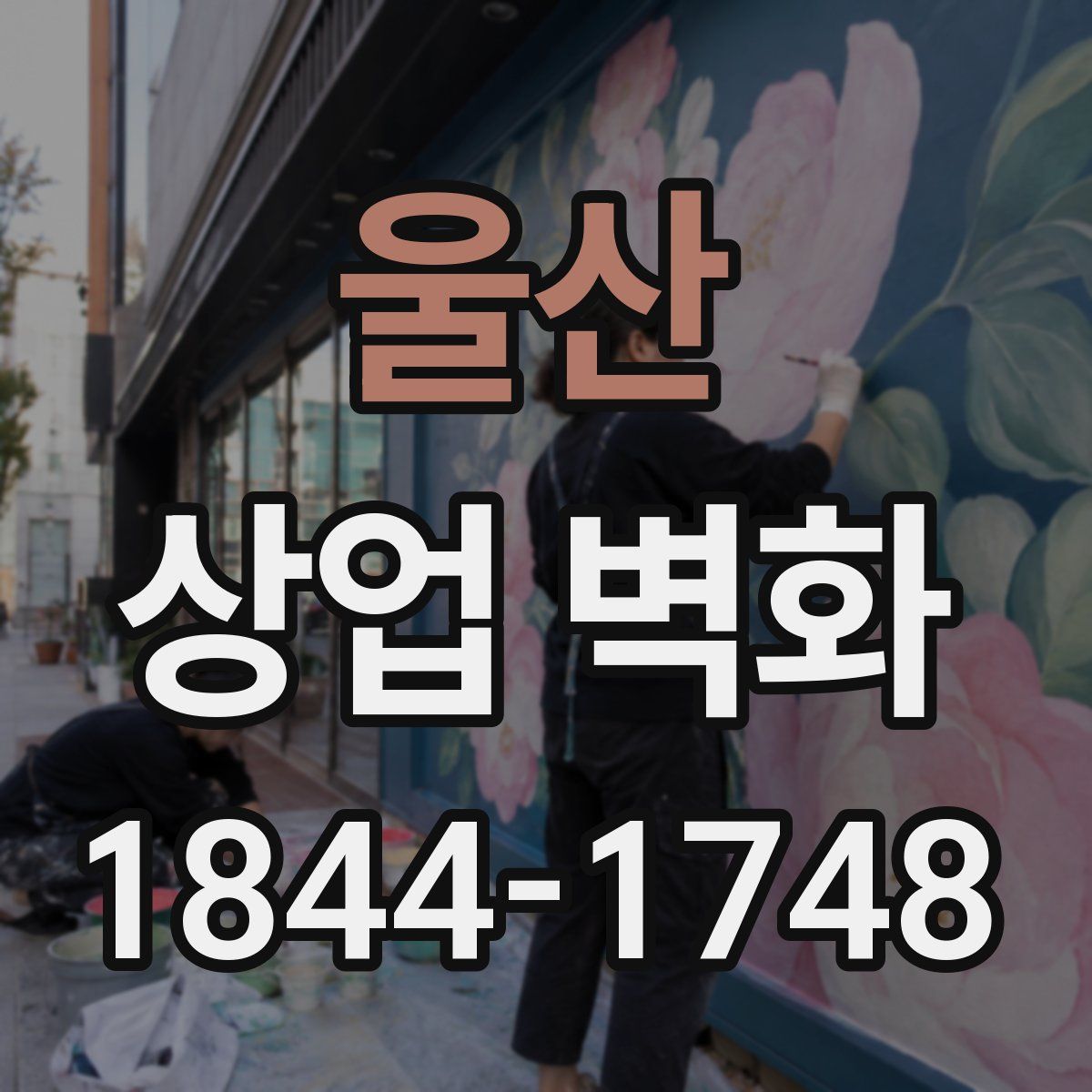 울산 상업 벽화