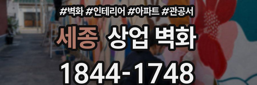 세종 상업 벽화