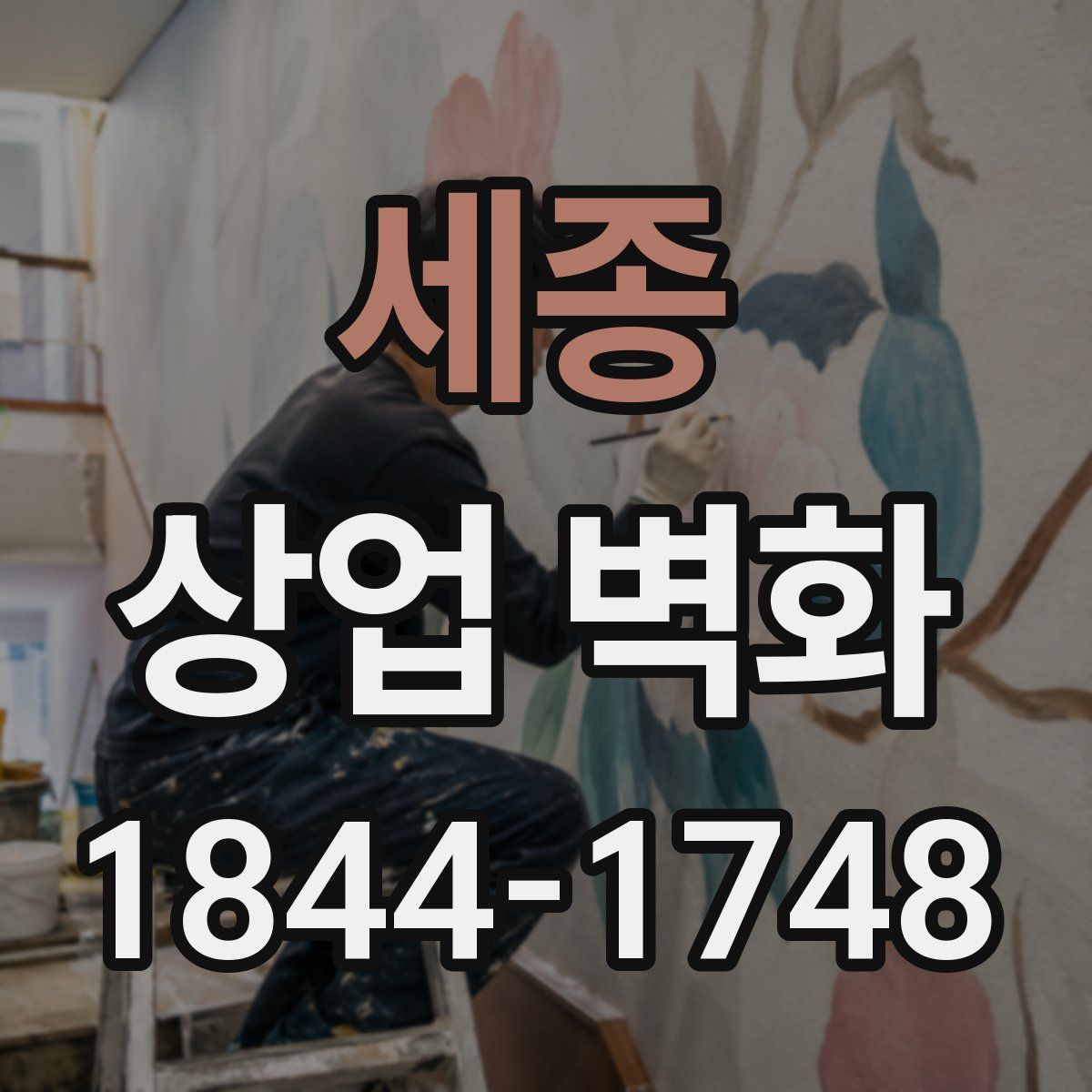 세종 상업 벽화