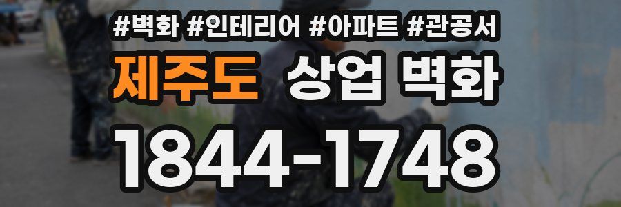제주도 상업 벽화