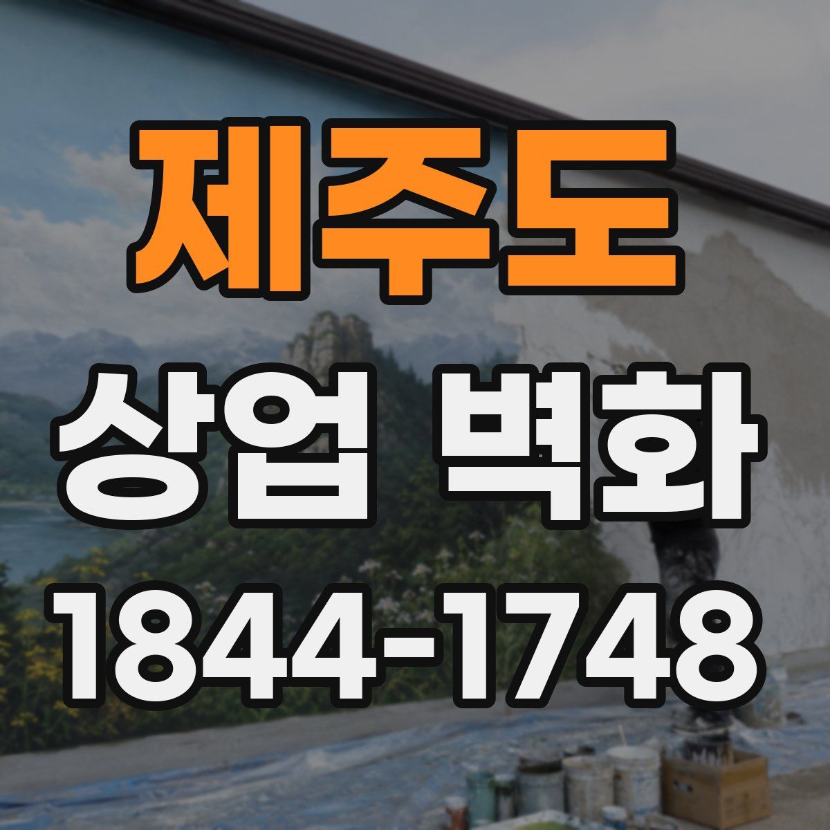 제주도 상업 벽화
