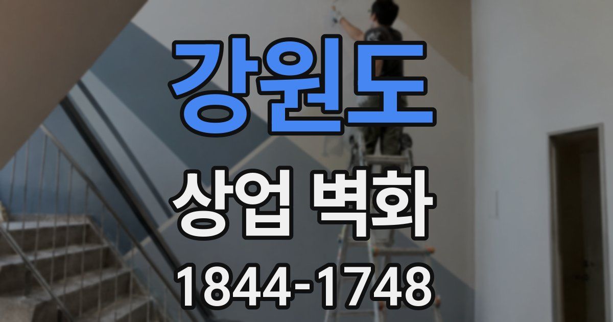 강원도 상업 벽화