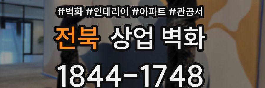전북 상업 벽화
