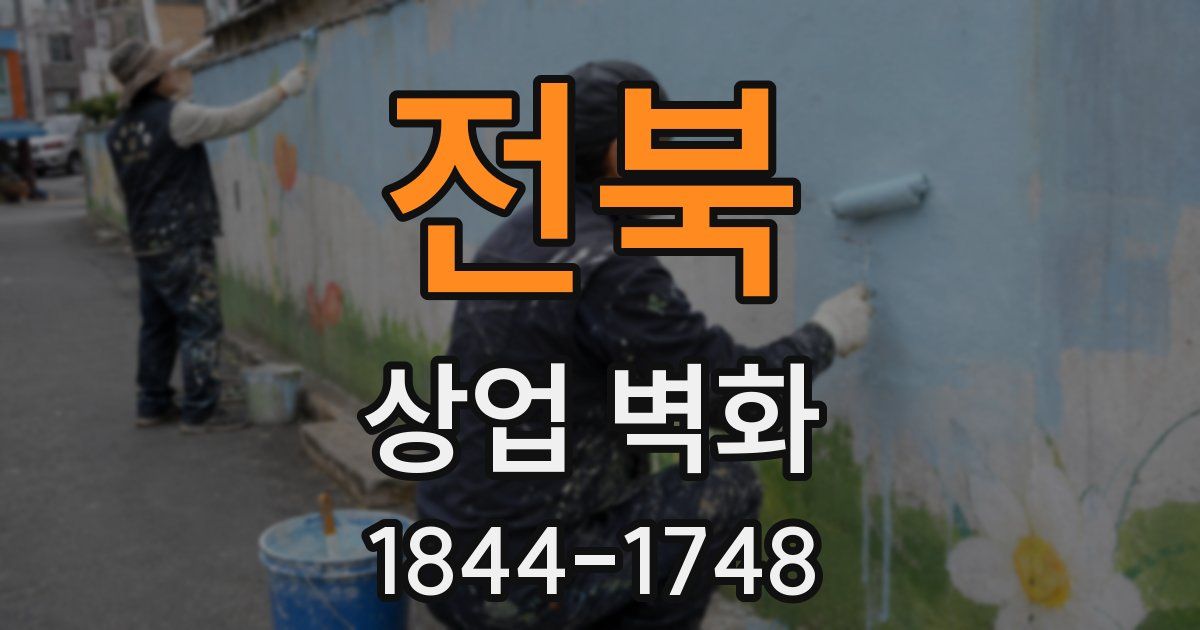 전북 상업 벽화