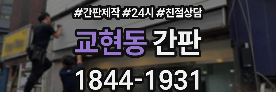 교현동 간판