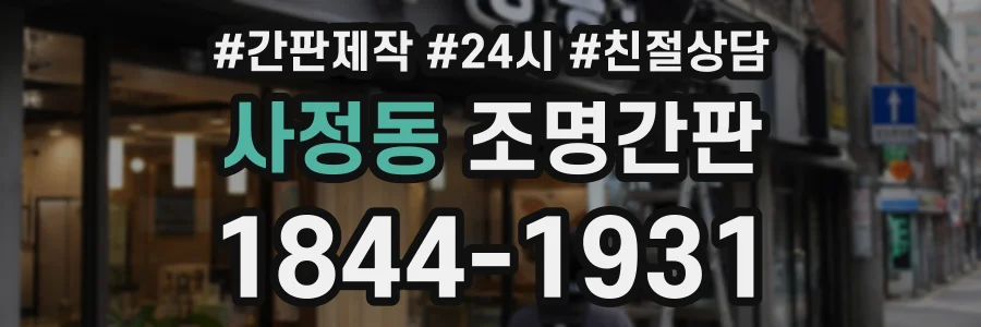 사정동 조명간판 상담 전화 1844-1931