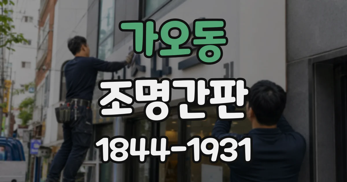 가오동 조명간판