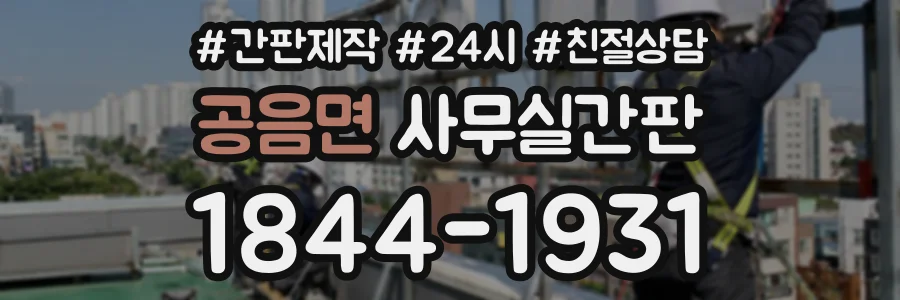 공음면 사무실간판 상담 전화 1844-1931
