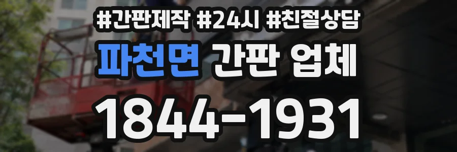 파천면 간판 업체