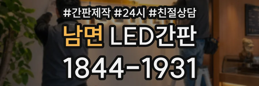 남면 LED간판 상담 전화 1844-1931