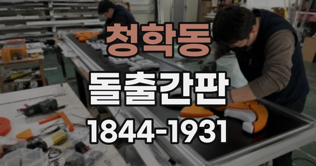 청학동 돌출간판