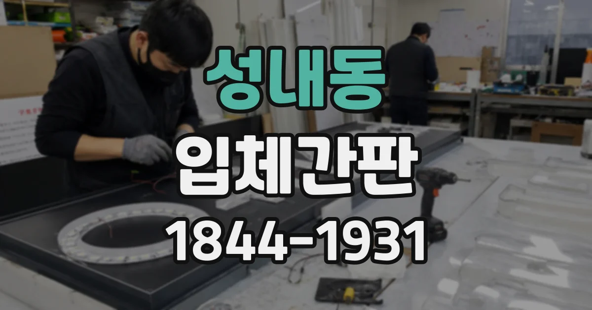 성내동 입체간판
