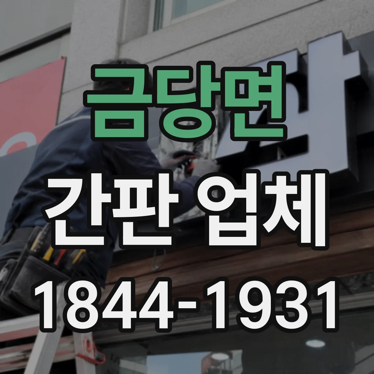 금당면 간판 업체