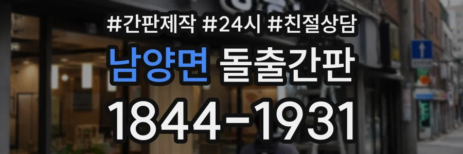 남양면 돌출간판 상담 전화 1844-1931