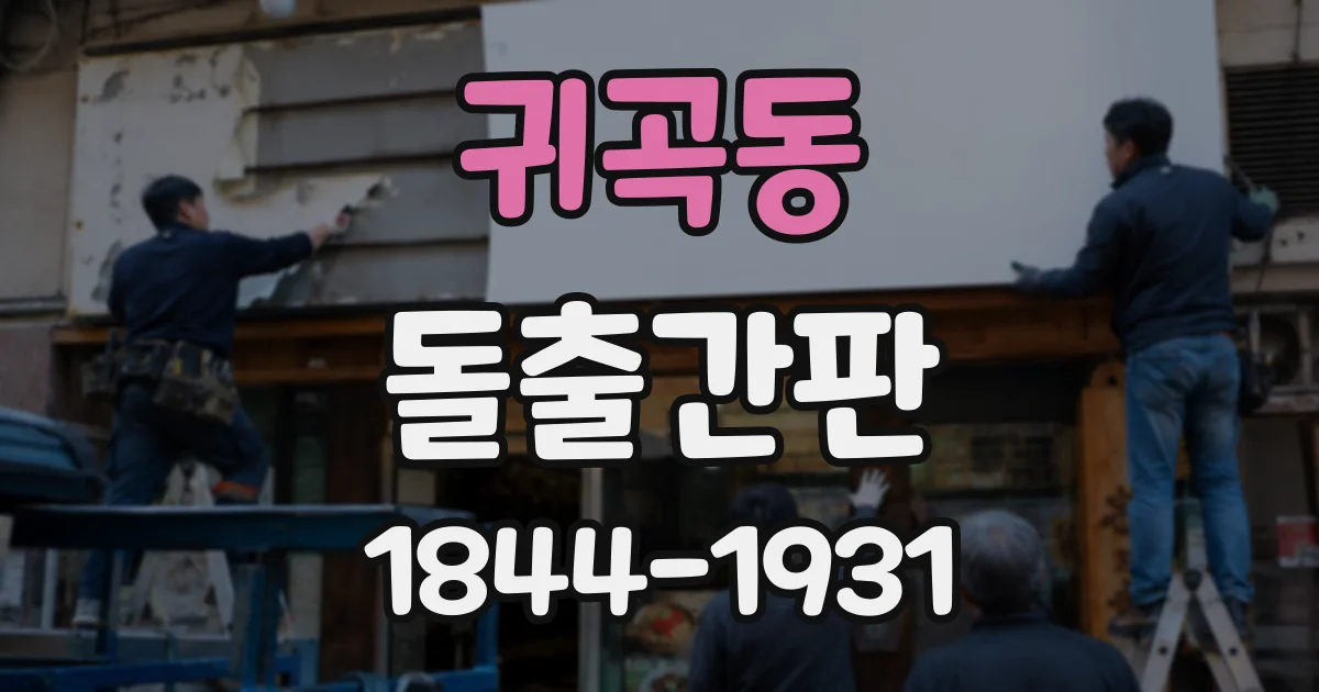 귀곡동 돌출간판