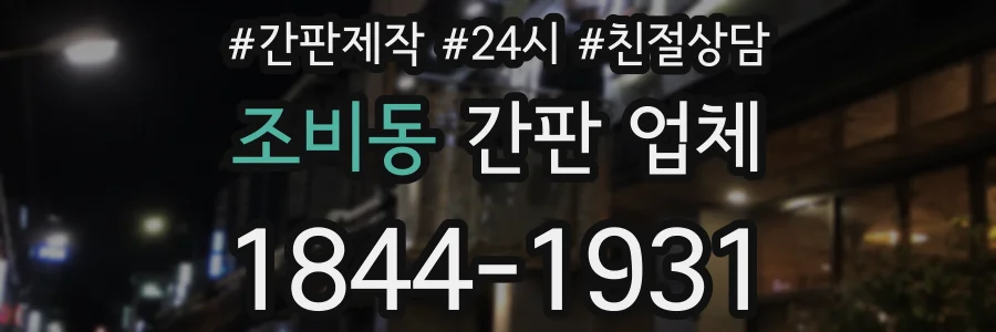 조비동 간판 업체