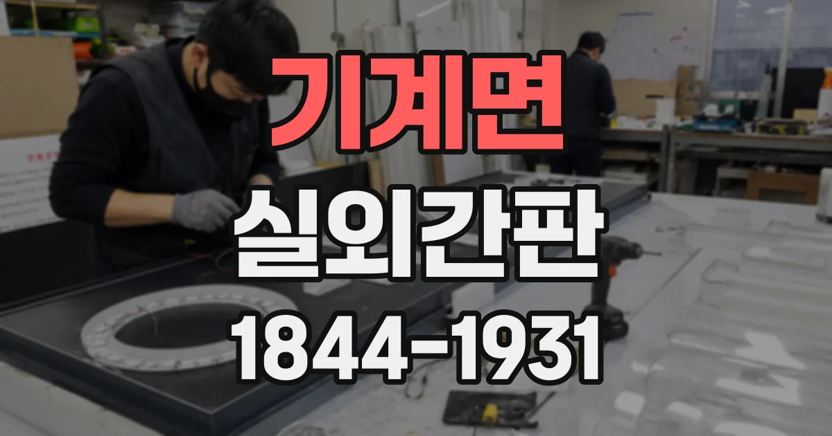 기계면 실외간판