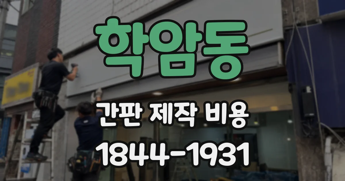 학암동 간판 제작 비용