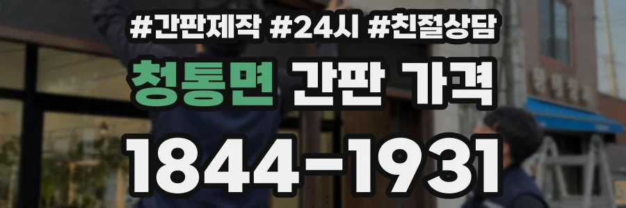 청통면 간판 가격