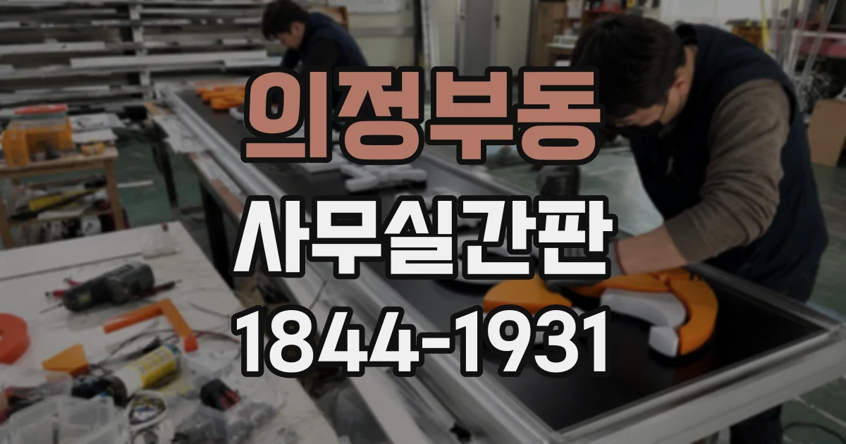 의정부동 사무실간판