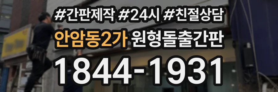 안암동2가 원형돌출간판 상담 전화 1844-1931