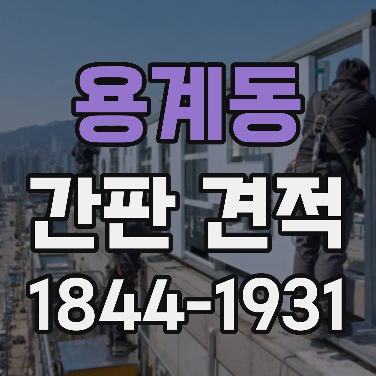 용계동 간판 견적