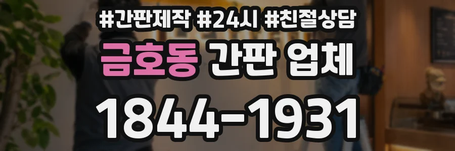 금호동 간판 업체
