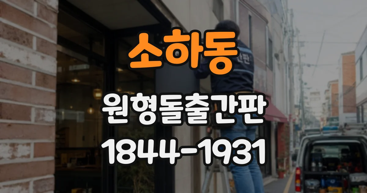 소하동 원형돌출간판