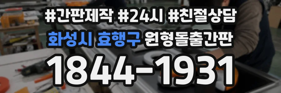 화성시 효행구 원형돌출간판 상담 전화 1844-1931