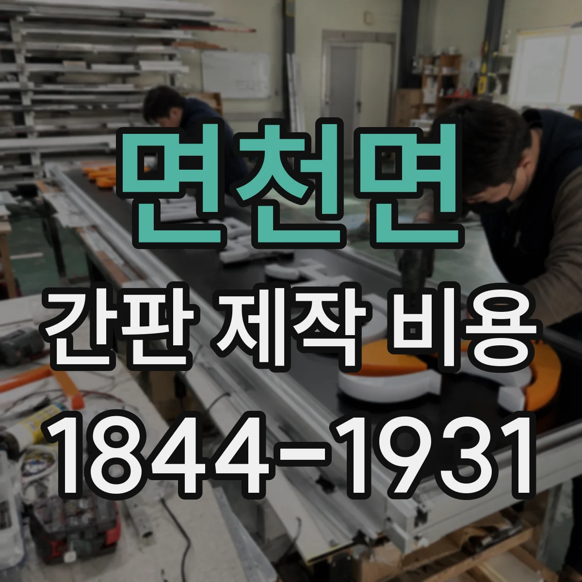 면천면 간판 제작 비용