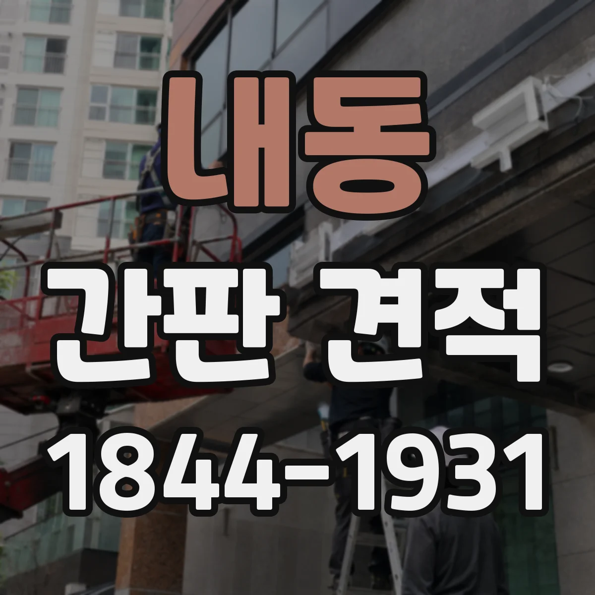 내동 간판 견적