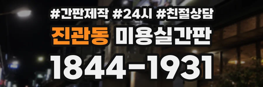 진관동 미용실간판 상담 전화 1844-1931