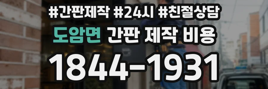 도암면 간판 제작 비용