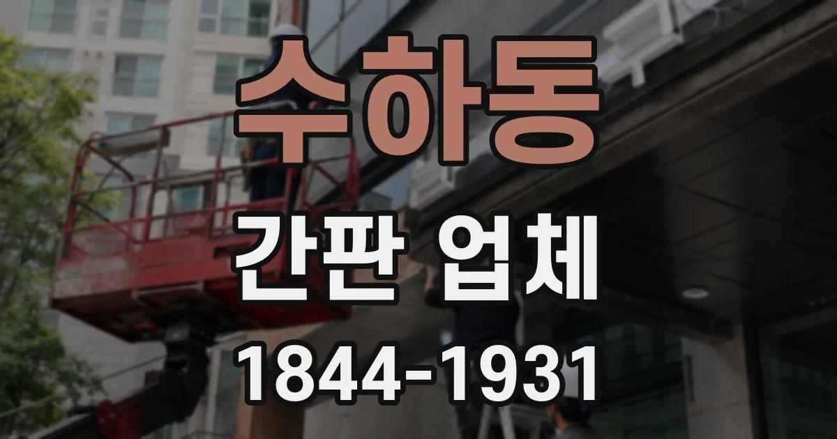 수하동 간판 업체
