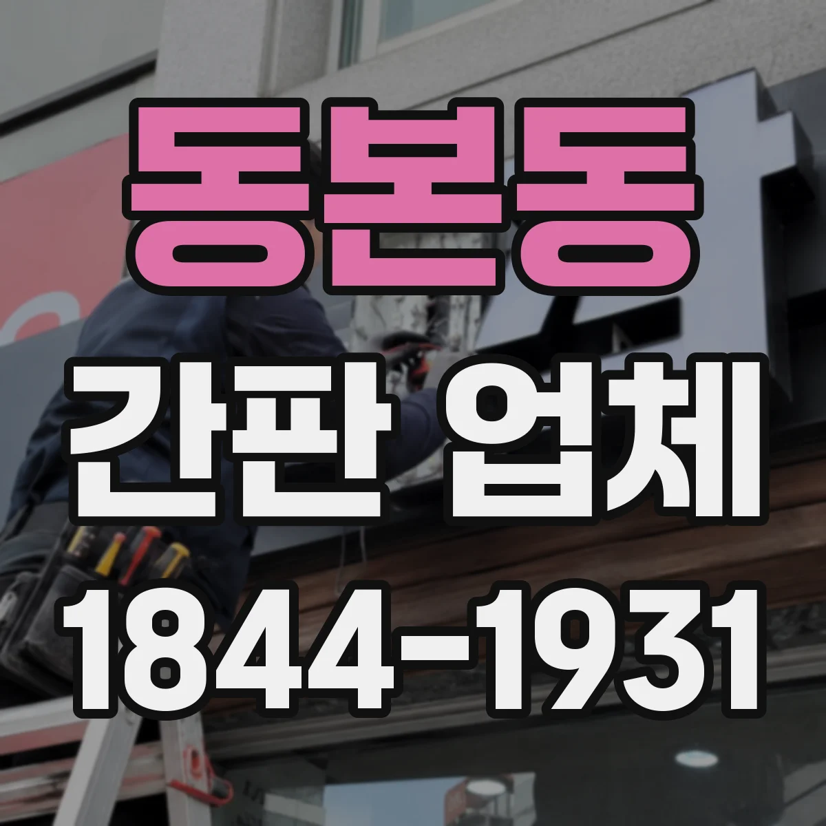 동본동 간판 업체