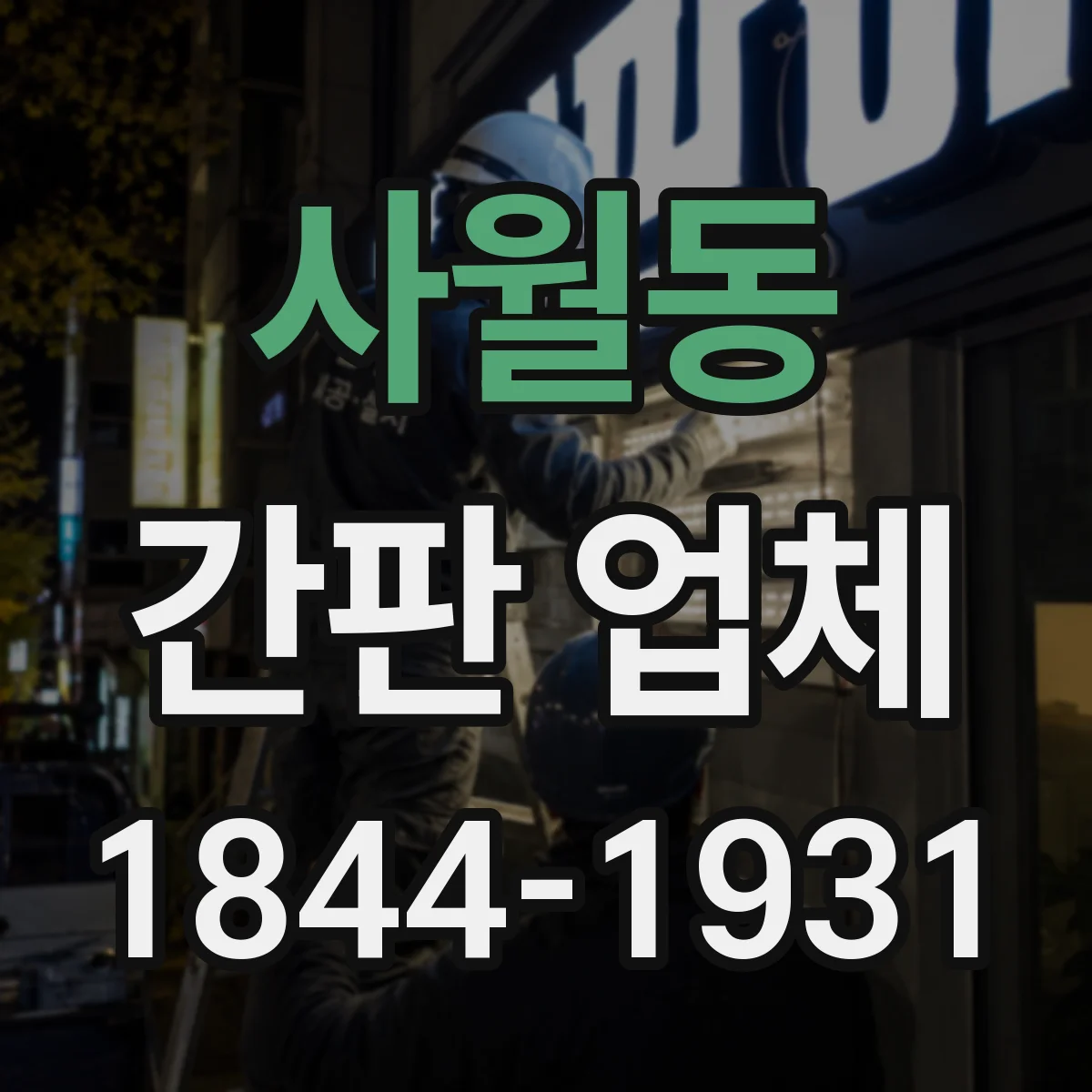 사월동 간판 업체