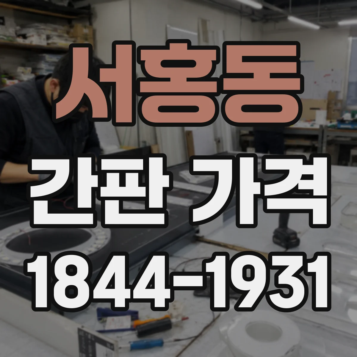 서홍동 간판 가격