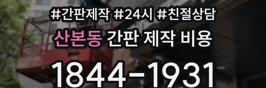 산본동 간판 제작 비용