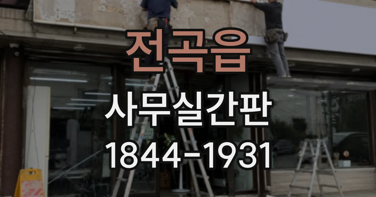 전곡읍 사무실간판