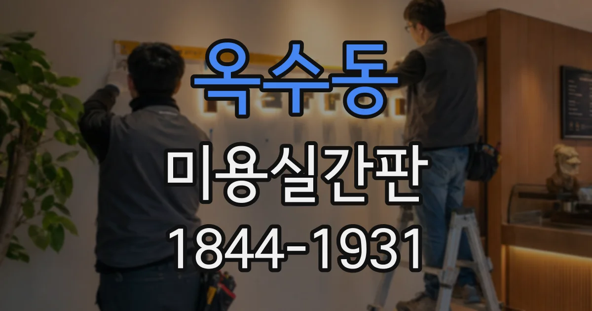 옥수동 미용실간판 설치 전 건물 외벽 상태부터 살펴야 하는 이유
