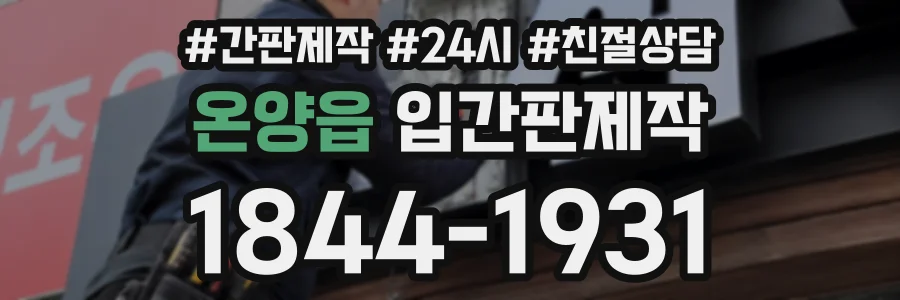 온양읍 입간판제작 상담 전화 1844-1931