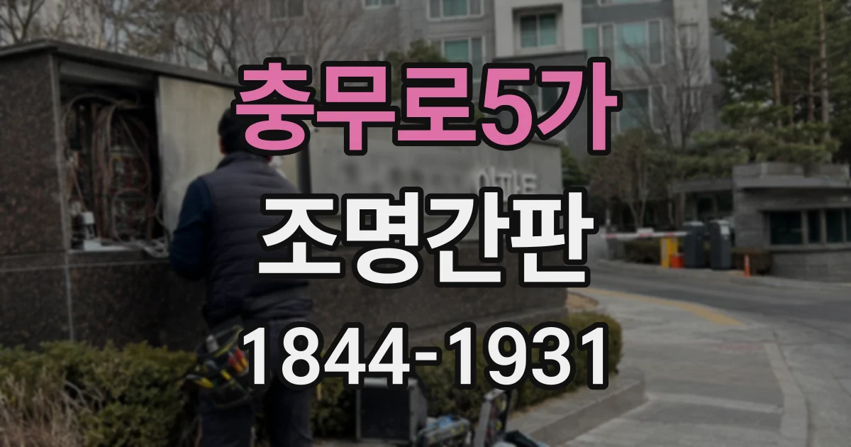 충무로5가 조명간판