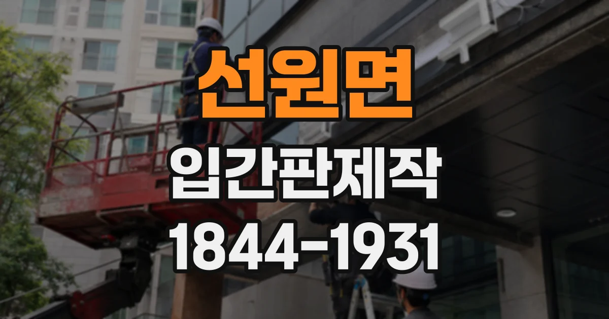 선원면 입간판제작