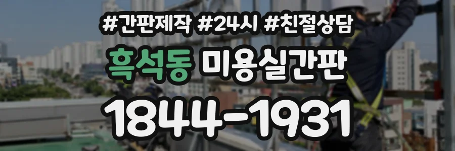 흑석동 미용실간판 상담 전화 1844-1931