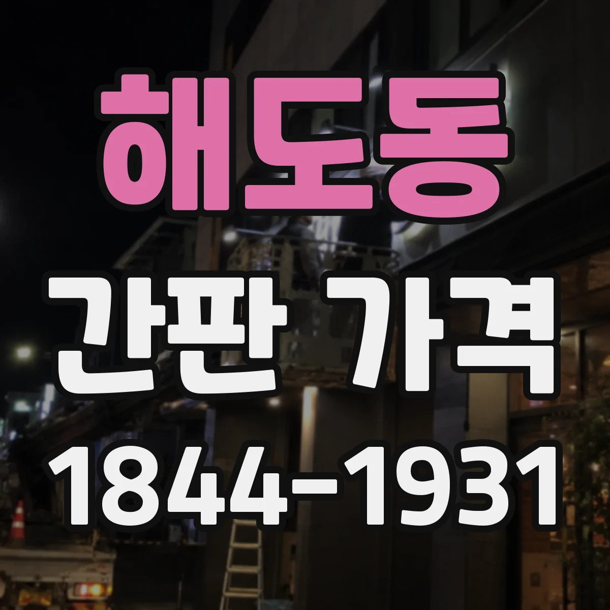 해도동 간판 가격
