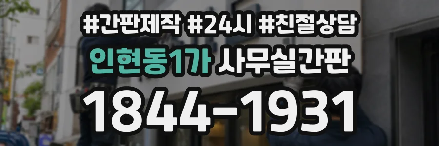 인현동1가 사무실간판 상담 전화 1844-1931