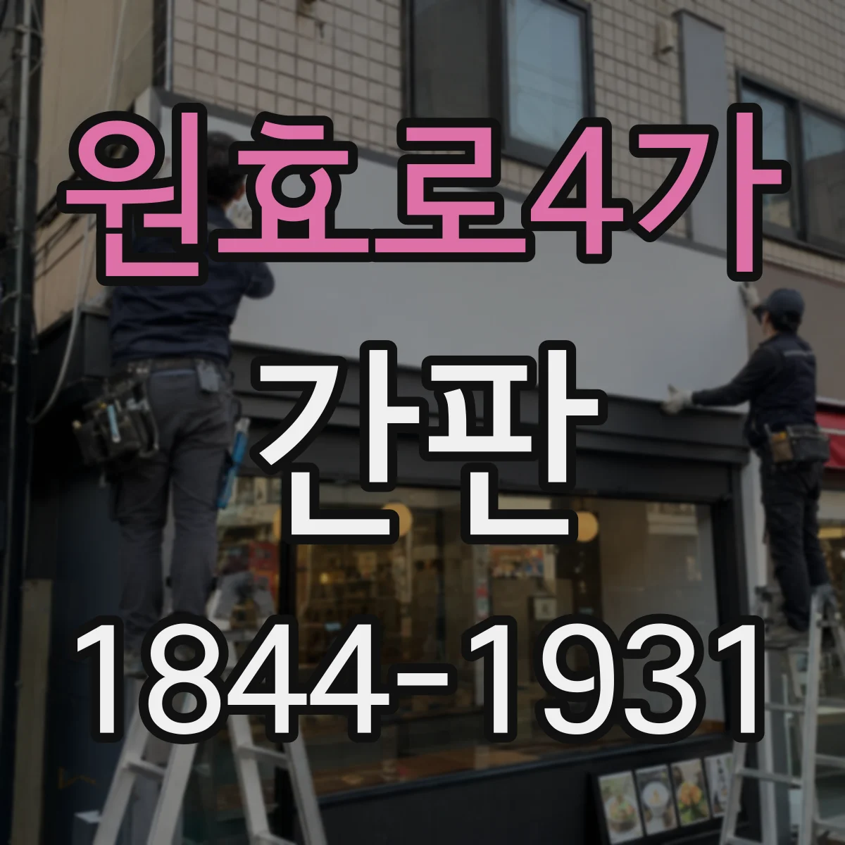 원효로4가 간판