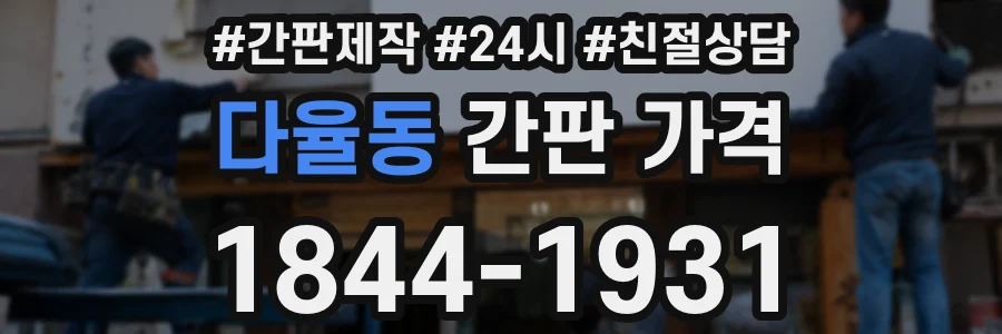 다율동 간판 가격