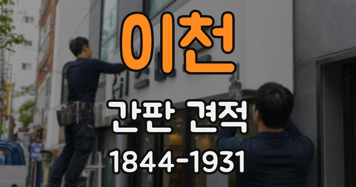 이천 간판 견적